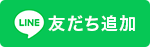 LINE ともだち追加