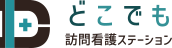 どこでも訪問看護ステーション